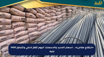 «ارتفاع مفاجئ».. أسعار الحديد والأسمنت اليوم تقفز لأعلى وتتجاوز 1400 جنيه